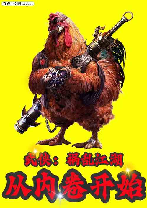 武侠：祸乱江湖，从内卷开始