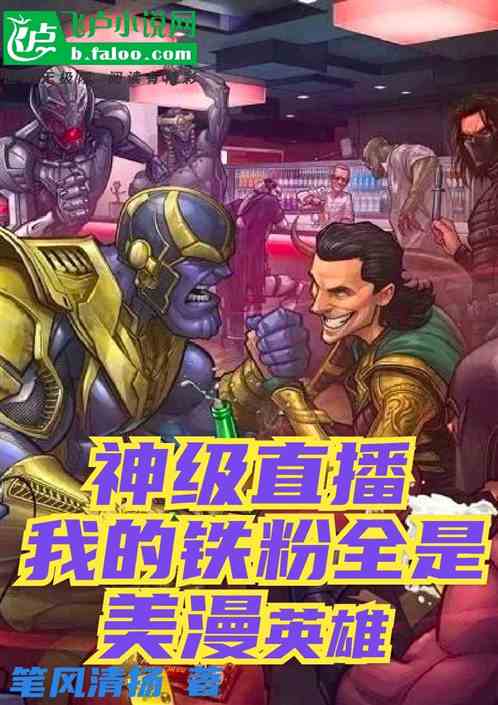 神级直播:我的铁粉全是美漫英雄
