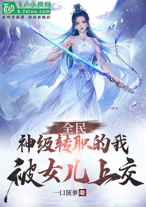 全民：神级转职的我，被女儿上交