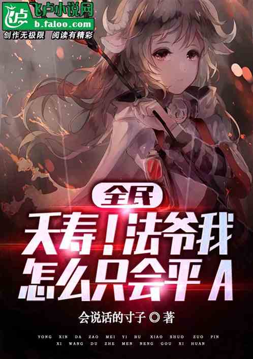 全民：夭寿，法爷我怎么只会平a