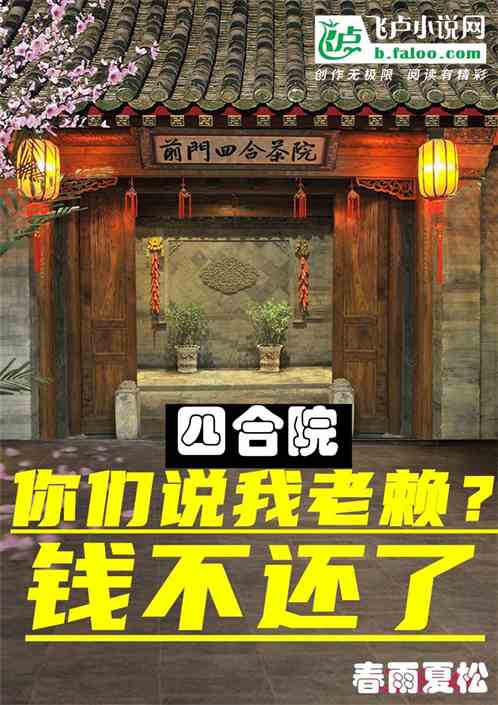 四合院：你们说我老赖？钱不还了