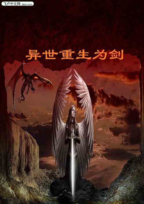 异世重生为剑