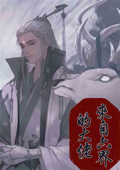 来自六界的大佬
