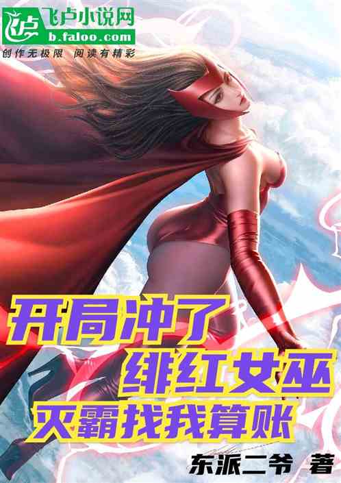 开局冲了绯红女巫，灭霸找我算账