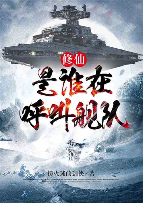 修仙：是谁在呼叫舰队