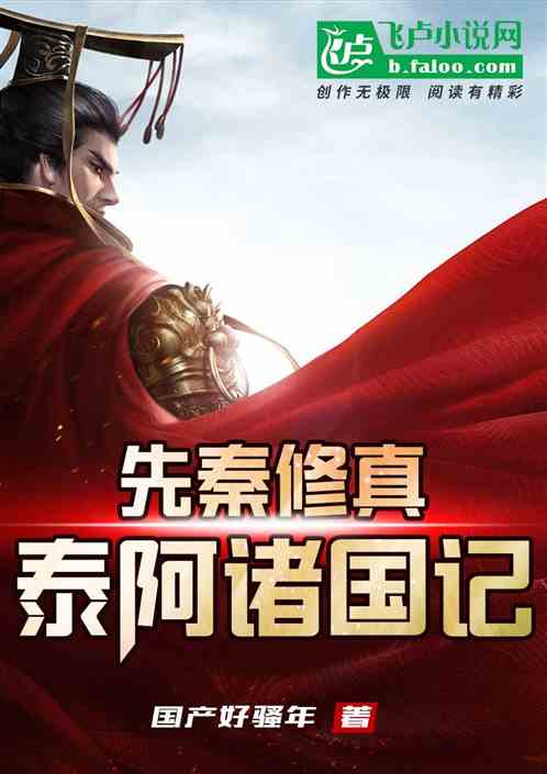 先秦修真，泰阿诸国记