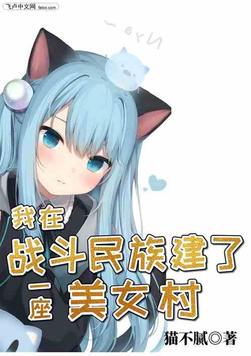 我在战斗民族建了一座美女村