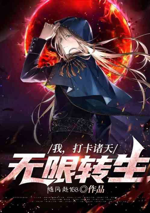 我，打卡诸天，无限转生