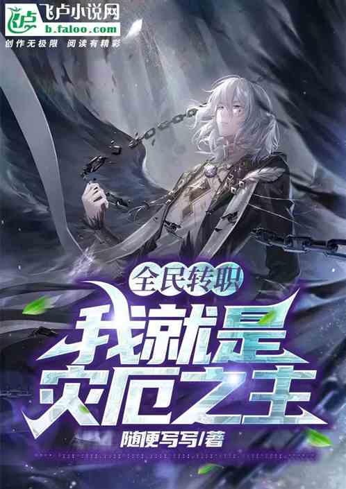 全民：灾厄之主，世间灾厄化身