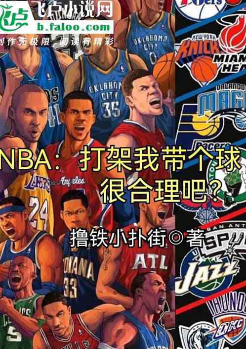 nba：打架我带个球很合理吧？