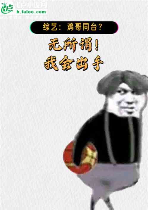 鸡哥同台综艺？无所谓，我会出手