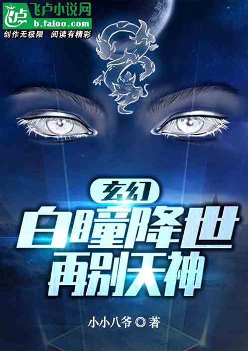玄幻：白瞳已开，再别天神