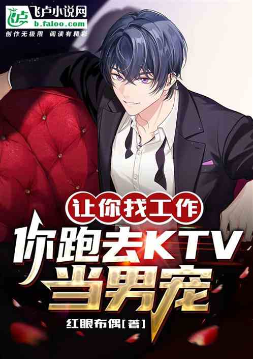 让你找工作，你跑去ktv当少爷