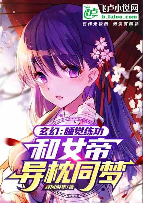 玄幻:夭寿!我和女帝异枕同梦