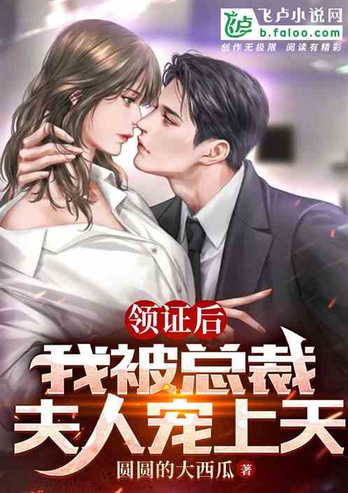 领证后，我被总裁夫人宠上天