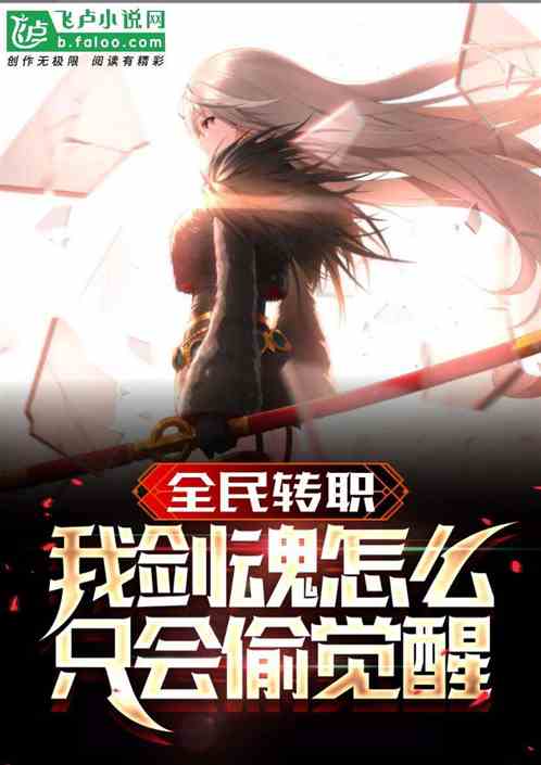 全民：我剑魂怎么还会偷别人觉醒