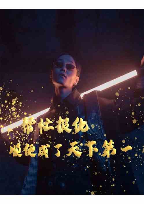 帮忙报仇，顺便成了天下第一？