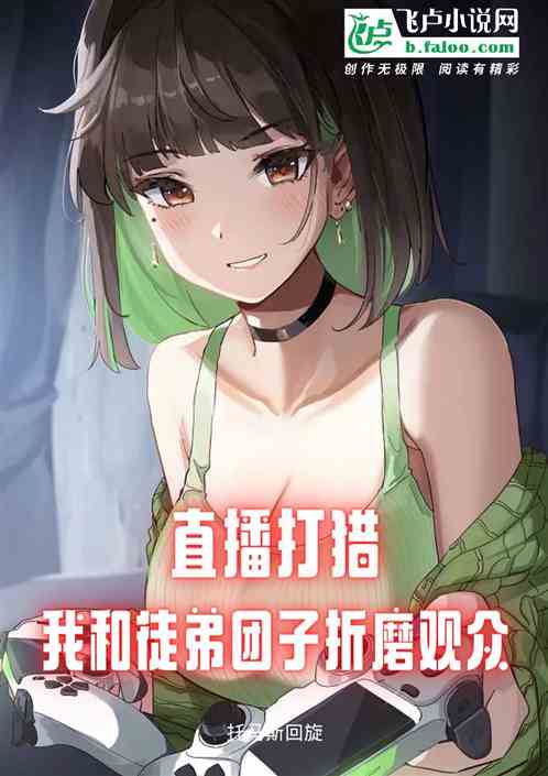 直播打猎：我和徒弟团子折磨观众