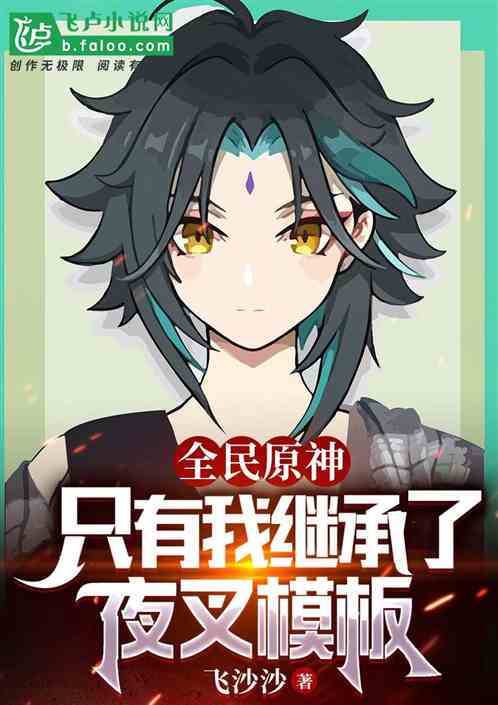 全民原神：只有我继承了夜叉模板