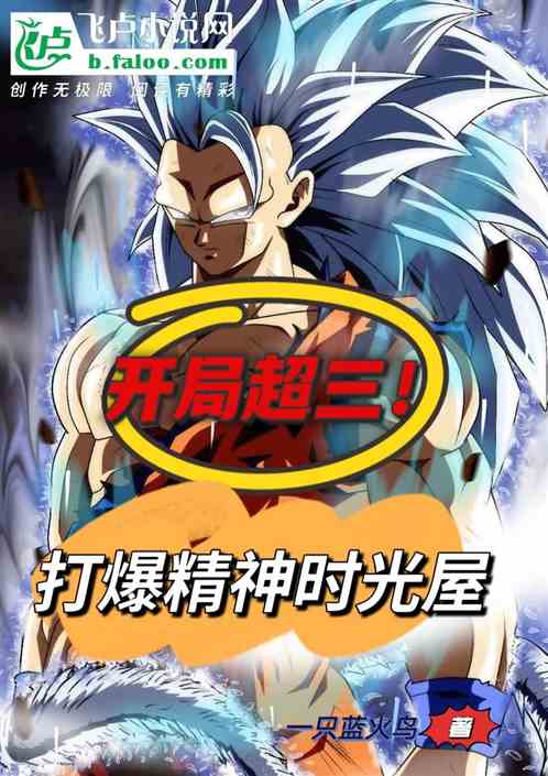 开局超三！打爆精神时光屋