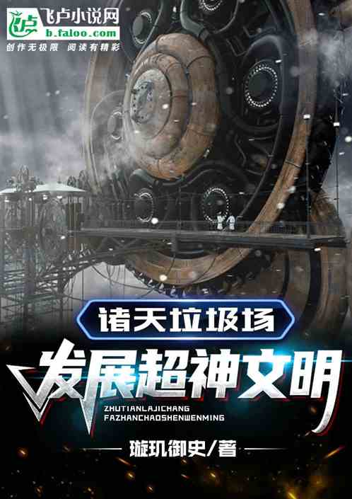诸天垃圾场，发展超神文明