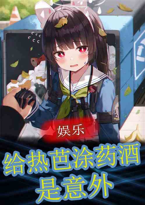 娱乐：给热芭涂药酒是意外
