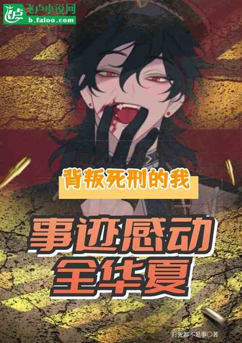 被判死刑的我，事迹感动全华夏