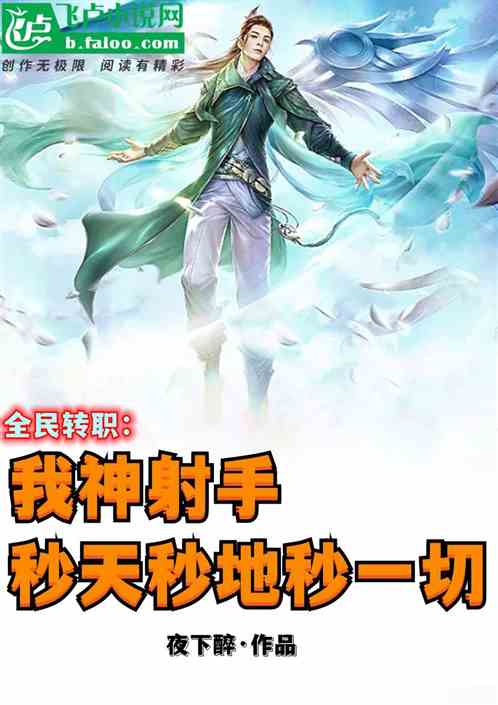 全民：我神射手，秒天秒地秒空气