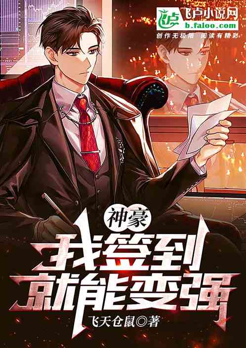 神豪，我签到就能变强