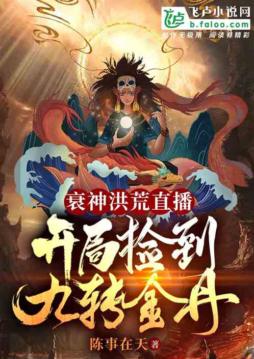 衰神洪荒直播，开局捡到九转金丹