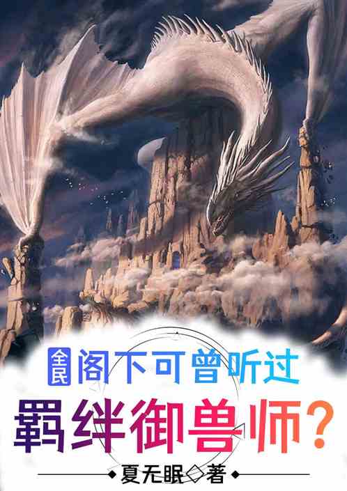 全民：阁下可曾听过，羁绊御兽师