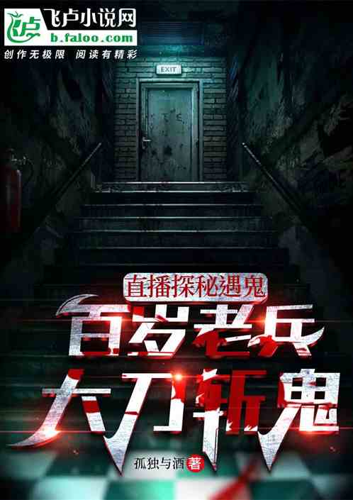 直播探秘遇鬼！百岁老兵大刀斩鬼