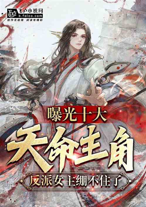 曝光十大天命主角，反派女主破防