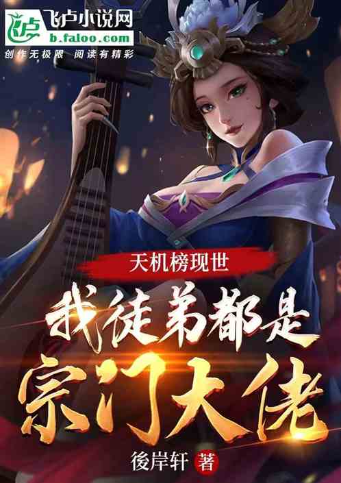 天机榜现世，我徒弟都是宗门大佬