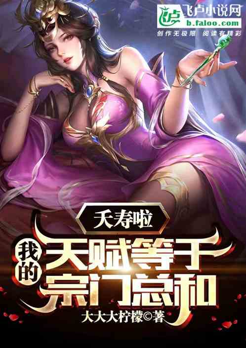 夭寿啦！我的天赋等于宗门总和