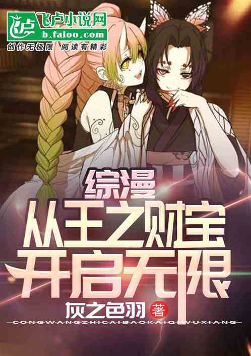 综漫：从王之财宝开启无限
