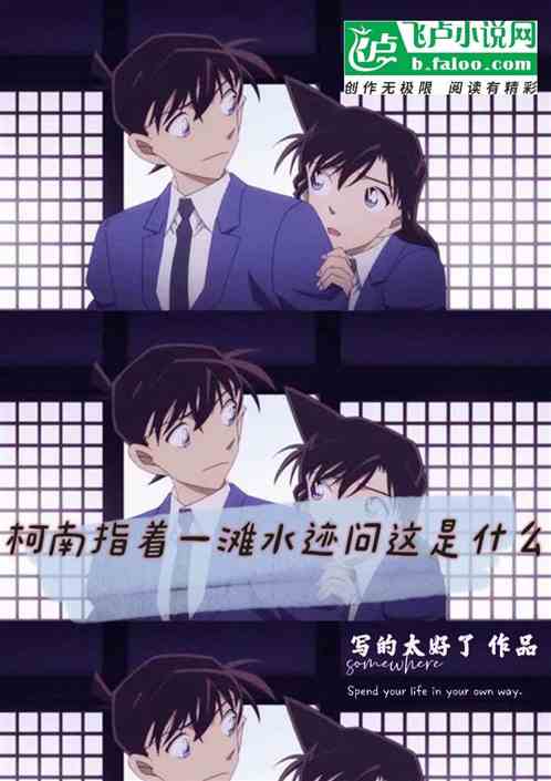 柯南指着一滩水迹问这是什么