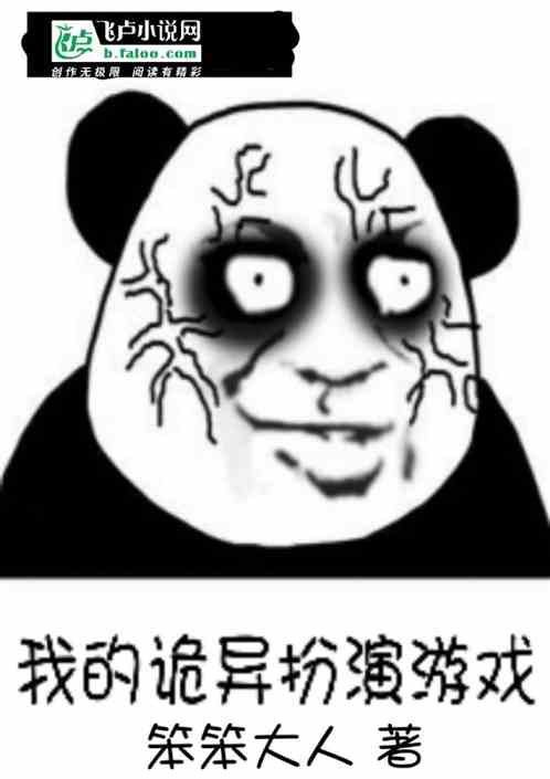 我的诡异扮演游戏