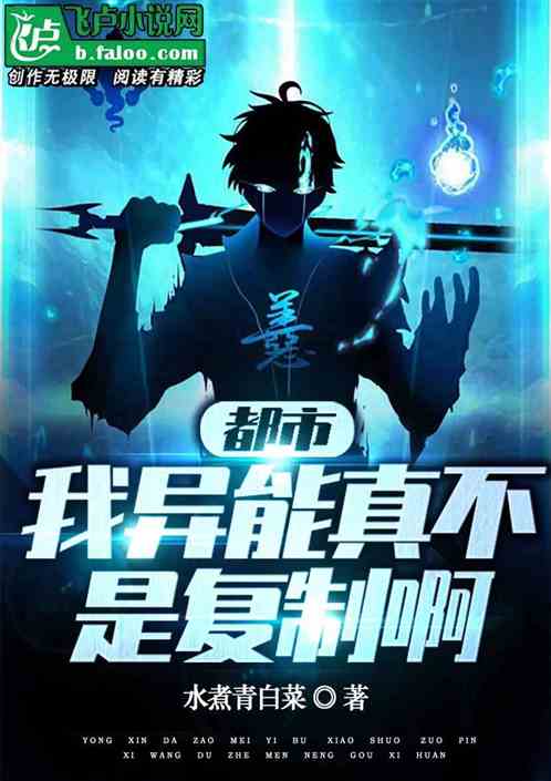 都市：我异能真不是复制啊