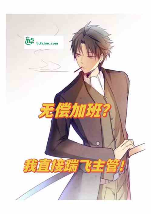 无偿加班？我直接踹飞主管！