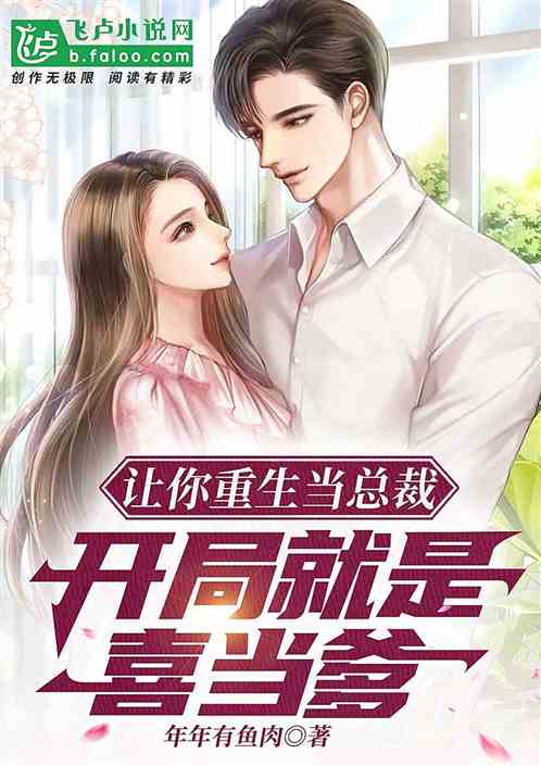 让你重生当总裁，开局就是喜当爹