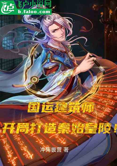 国运基建：开局建造秦始皇陵！