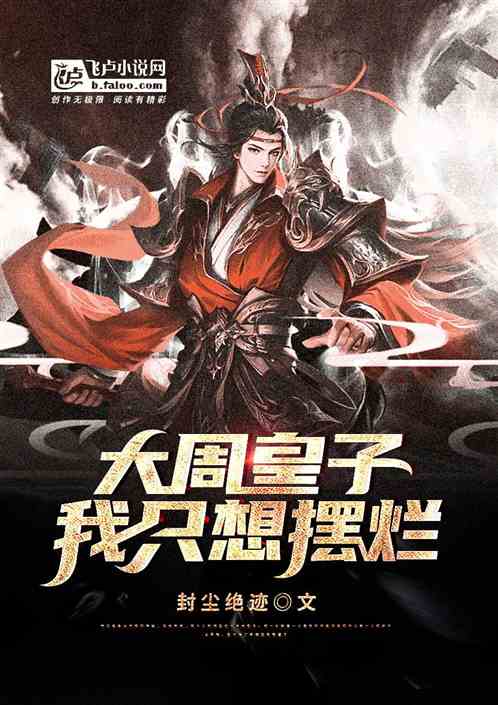 大周皇子：我只想摆烂