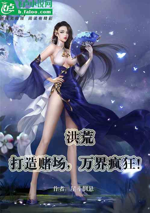 洪荒：打造赌场，万界疯狂！