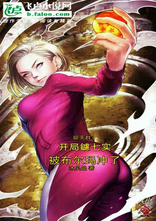 聊天群：开局鑢七实，被布玛冲了