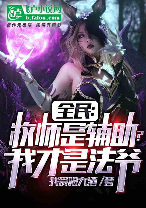 全民：牧师是辅助？我才是法爷