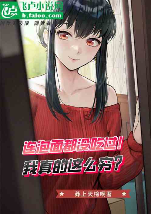 连泡面都没吃过！我真这么穷吗？