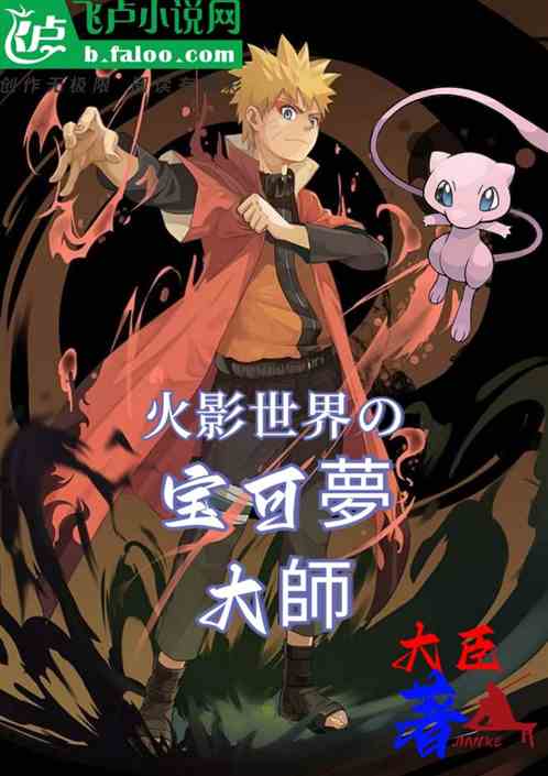 火影世界的宝可梦大师