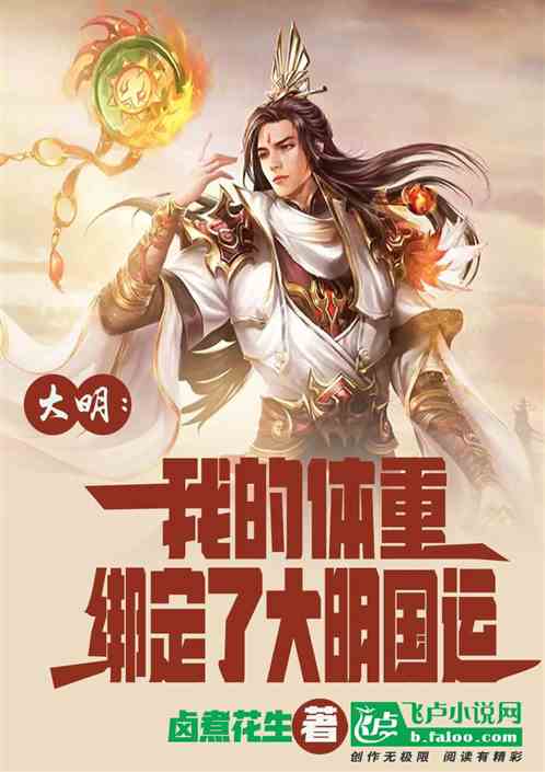 大明：我的体重绑定了大明国运