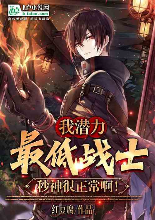 我潜力最低战士，秒神很正常啊！